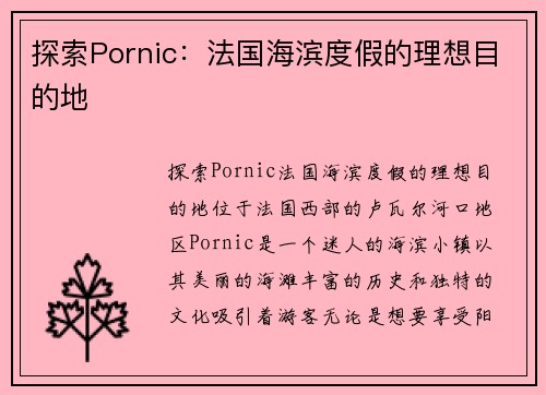 探索Pornic：法国海滨度假的理想目的地