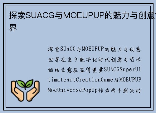 探索SUACG与MOEUPUP的魅力与创意世界