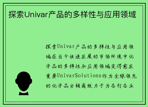 探索Univar产品的多样性与应用领域