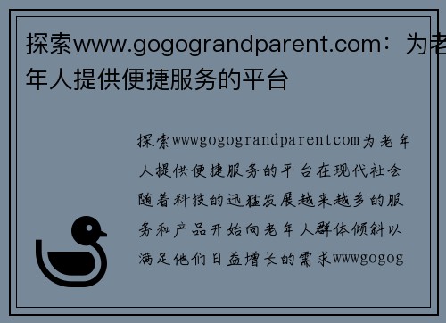 探索www.gogograndparent.com：为老年人提供便捷服务的平台