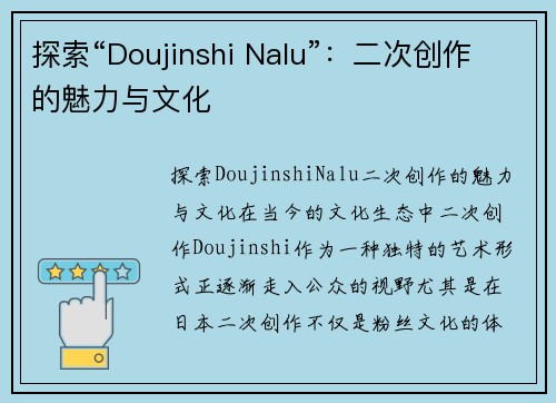 探索“Doujinshi Nalu”：二次创作的魅力与文化