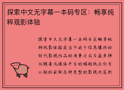 探索中文无字幕一本码专区：畅享纯粹观影体验