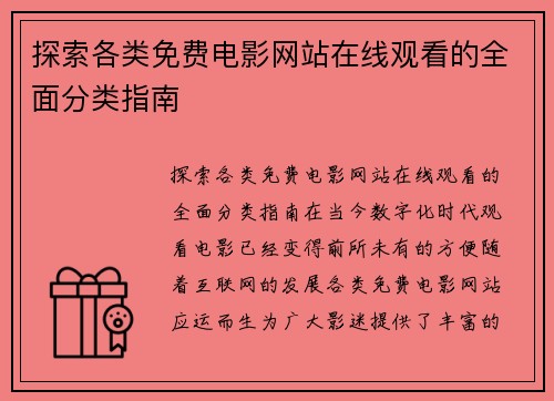 探索各类免费电影网站在线观看的全面分类指南