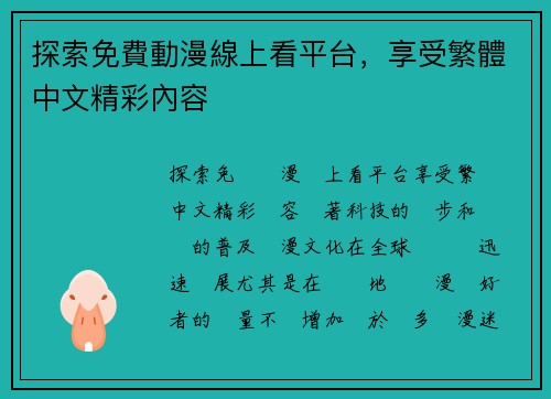 探索免費動漫線上看平台，享受繁體中文精彩內容