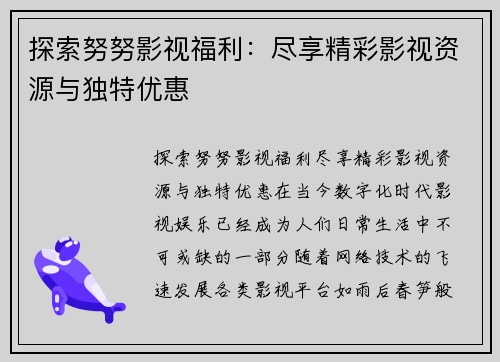 探索努努影视福利：尽享精彩影视资源与独特优惠