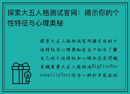 探索大五人格测试官网：揭示你的个性特征与心理奥秘