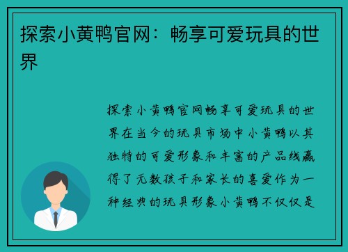 探索小黄鸭官网：畅享可爱玩具的世界