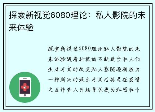 探索新视觉6080理论：私人影院的未来体验