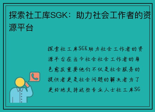 探索社工库SGK：助力社会工作者的资源平台