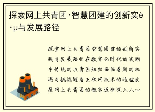 探索网上共青团·智慧团建的创新实践与发展路径