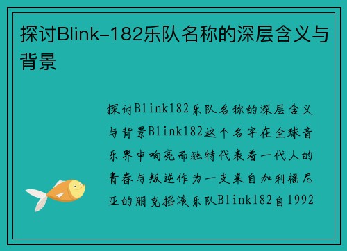 探讨Blink-182乐队名称的深层含义与背景