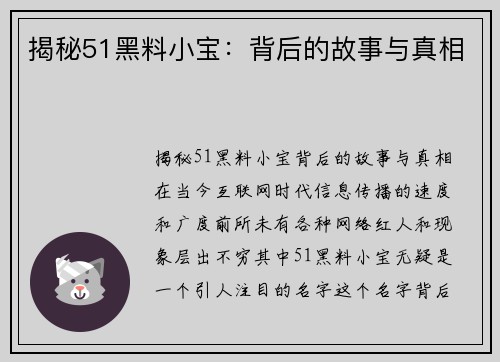 揭秘51黑料小宝：背后的故事与真相