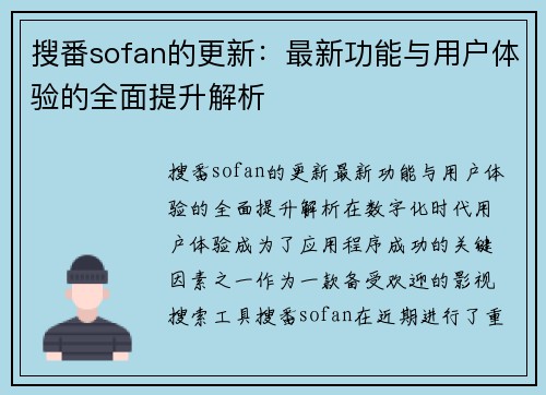 搜番sofan的更新：最新功能与用户体验的全面提升解析