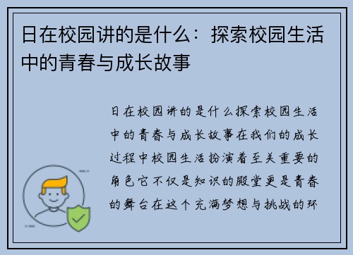 日在校园讲的是什么：探索校园生活中的青春与成长故事