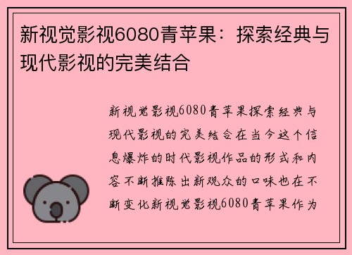 新视觉影视6080青苹果：探索经典与现代影视的完美结合