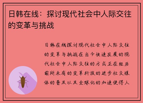 日韩在线：探讨现代社会中人际交往的变革与挑战